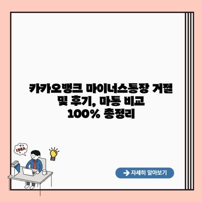 카카오뱅크 마이너스통장 거절 및 후기, 마통 비교 100% 총정리