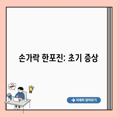 손가락 한포진: 초기 증상