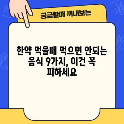 한약 먹을때 먹으면 안되는 음식 9가지, 이건 꼭 피하세요