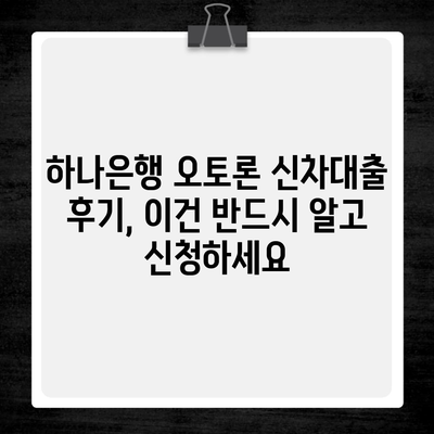 하나은행 오토론 신차대출 후기, 이건 반드시 알고 신청하세요