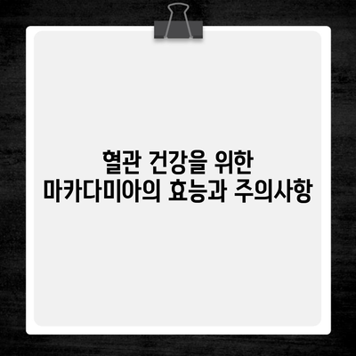 혈관 건강을 위한 마카다미아의 효능과 주의사항