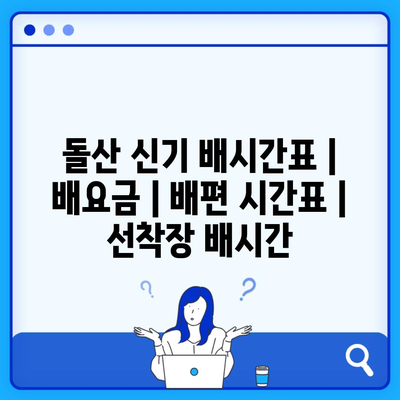 돌산 신기 배시간표 | 배요금 | 배편 시간표 | 선착장 배시간