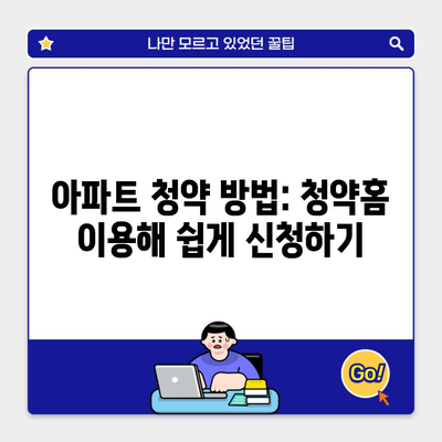 아파트 청약 방법: 청약홈 이용해 쉽게 신청하기