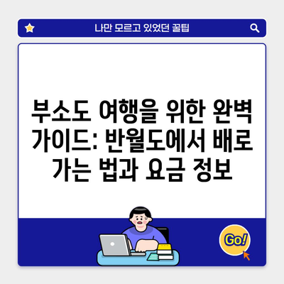 부소도 여행을 위한 완벽 가이드: 반월도에서 배로 가는 법과 요금 정보