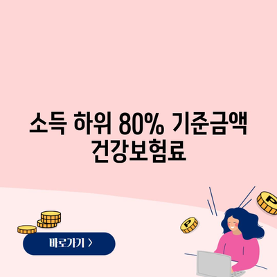 소득 하위 80% 기준금액 건강보험료