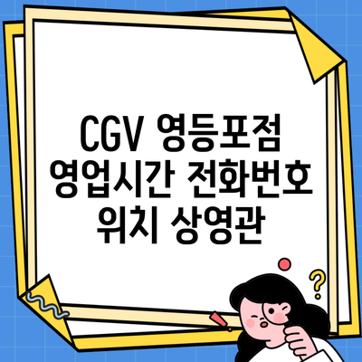 CGV 영등포점 영업시간 전화번호 위치 상영관