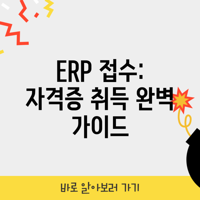 ERP 접수: 자격증 취득 완벽 가이드