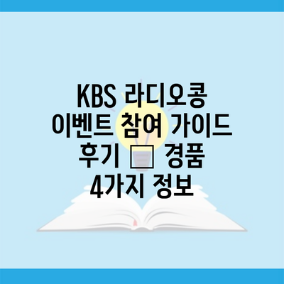 KBS 라디오콩 이벤트 참여 가이드 후기 – 경품 4가지 정보