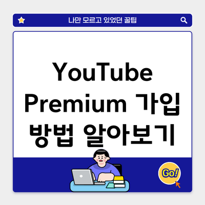 YouTube Premium 가입 방법 알아보기