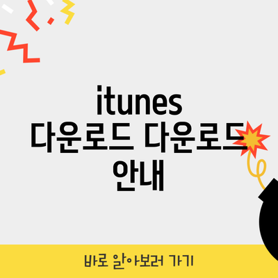 itunes 다운로드 다운로드 안내