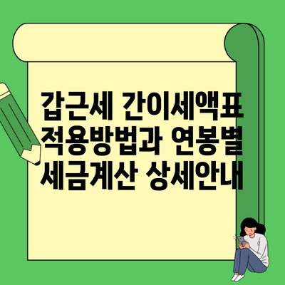 갑근세 간이세액표 적용방법과 연봉별 세금계산 상세안내