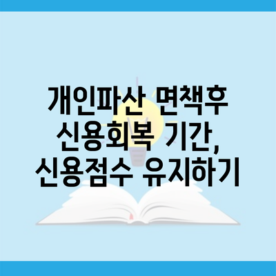 개인파산 면책후 신용회복 기간, 신용점수 유지하기