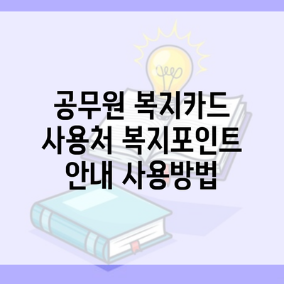 공무원 복지카드 사용처 복지포인트 안내 사용방법