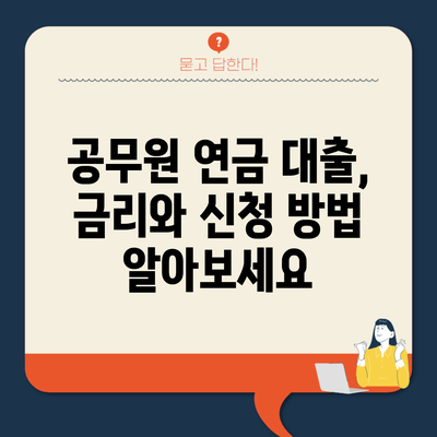 공무원 연금 대출, 금리와 신청 방법 알아보세요