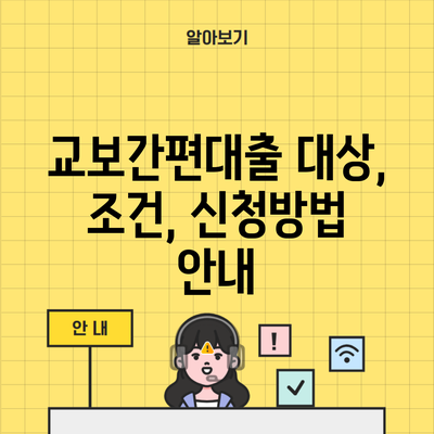 교보간편대출 대상, 조건, 신청방법 안내