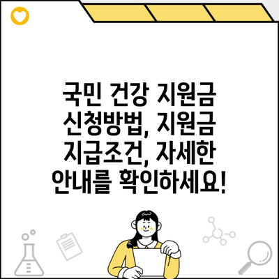 국민 건강 지원금 신청방법, 지원금 지급조건, 자세한 안내를 확인하세요!