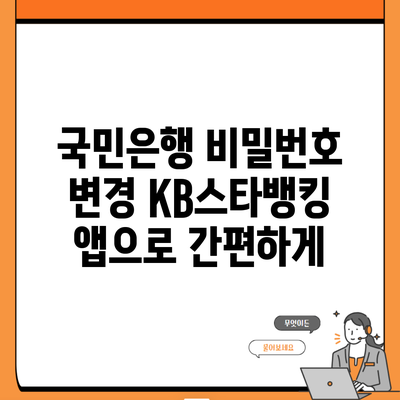 국민은행 비밀번호 변경 KB스타뱅킹 앱으로 간편하게