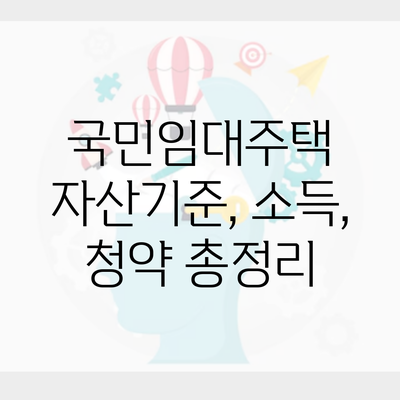 국민임대주택 자산기준, 소득, 청약 총정리