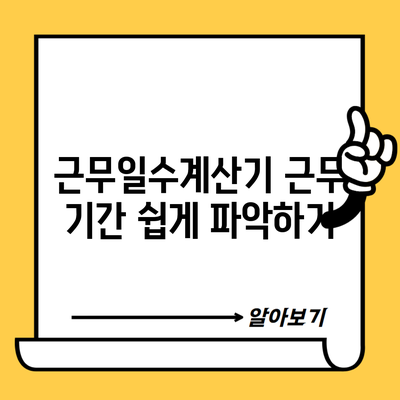 근무일수계산기 근무 기간 쉽게 파악하기