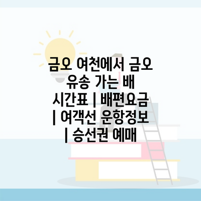 금오 여천에서 금오 유송 가는 배 시간표 | 배편요금 | 여객선 운항정보 | 승선권 예매