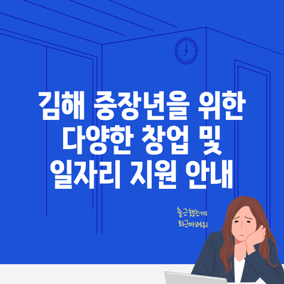 김해 중장년을 위한 다양한 창업 및 일자리 지원 안내