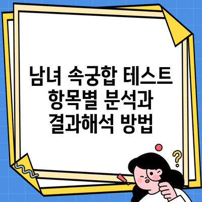 남녀 속궁합 테스트 항목별 분석과 결과해석 방법