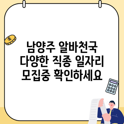 남양주 알바천국 다양한 직종 일자리 모집중 확인하세요