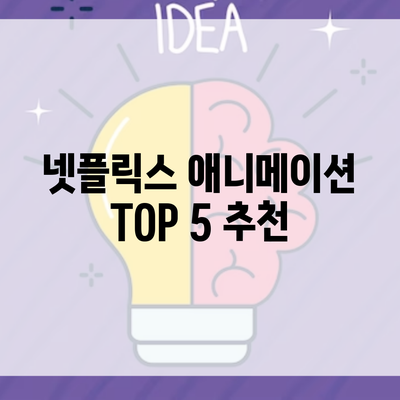 넷플릭스 애니메이션 TOP 5 추천