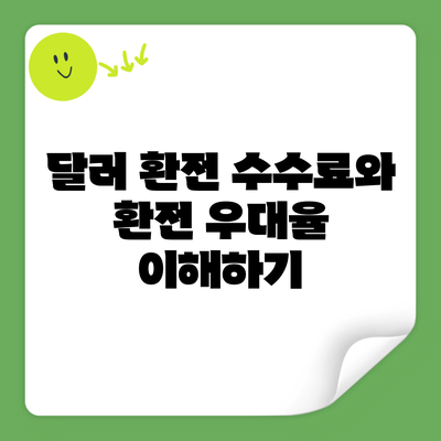 달러 환전 수수료와 환전 우대율 이해하기