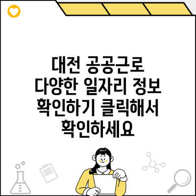 대전 공공근로 다양한 일자리 정보 확인하기 클릭해서 확인하세요