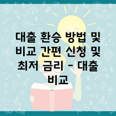 대출 환승 방법 및 비교 간편 신청 및 최저 금리 – 대출 비교