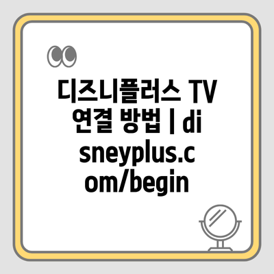 디즈니플러스 TV 연결 방법 | disneyplus.com/begin