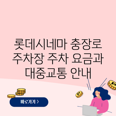 롯데시네마 충장로 주차장 주차 요금과 대중교통 안내