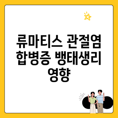 류마티스 관절염 합병증 뱅태생리 영향