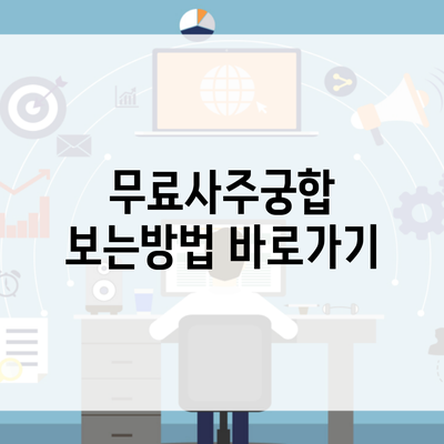 무료사주궁합 보는방법 바로가기