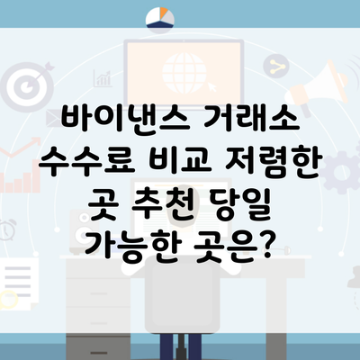 바이낸스 거래소 수수료 비교 저렴한 곳 추천 당일 가능한 곳은?