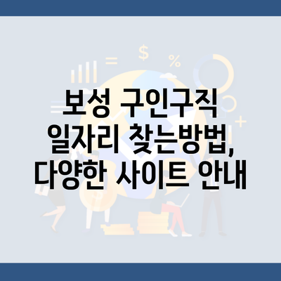 보성 구인구직 일자리 찾는방법, 다양한 사이트 안내