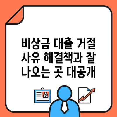 비상금 대출 거절 사유 해결책과 잘 나오는 곳 대공개