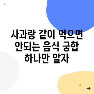 사과랑 같이 먹으면 안되는 음식 궁합 하나만 알자