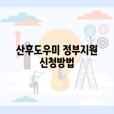 산후도우미 정부지원 신청방법