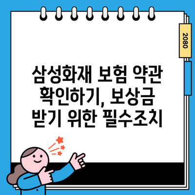 삼성화재 보험 약관 확인하기, 보상금 받기 위한 필수조치