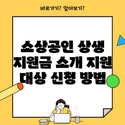 소상공인 상생 지원금 소개 지원 대상 신청 방법