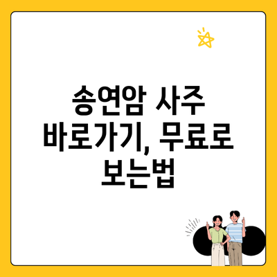 송연암 사주 바로가기, 무료로 보는법