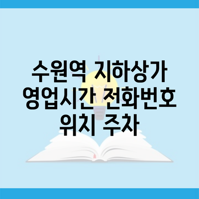 수원역 지하상가 영업시간 전화번호 위치 주차