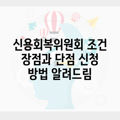 신용회복위원회 조건 장점과 단점 신청 방법 알려드림