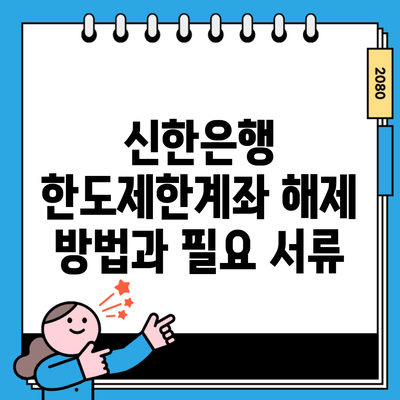 신한은행 한도제한계좌 해제 방법과 필요 서류