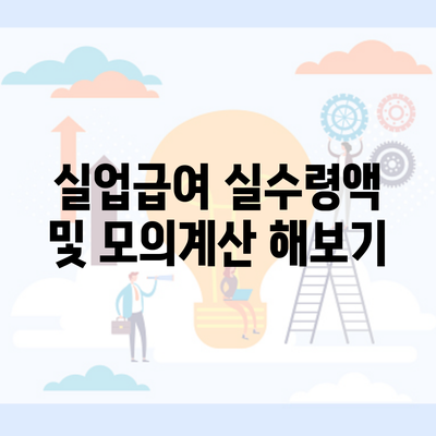 실업급여 실수령액 및 모의계산 해보기