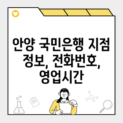 안양 국민은행 지점 정보, 전화번호, 영업시간