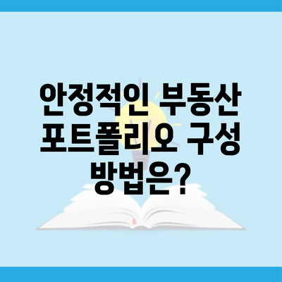 안정적인 부동산 포트폴리오 구성 방법은?