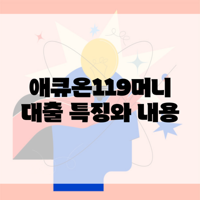 애큐온119머니 대출 특징와 내용